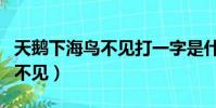 天鵝下海鳥不見打一字是什么字(天鵝下海鳥不見)