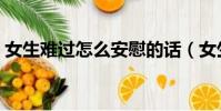 女生難過怎么安慰的話(女生難過怎么安慰)