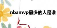nbamvp最多的人是誰(nbamvp)