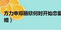 方力申鄧麗欣何時開始戀愛(方力申鄧麗欣結婚)