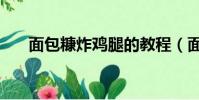 面包糠炸雞腿的教程(面包糠炸雞腿)