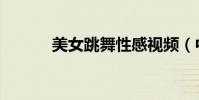 美女跳舞性感視頻(中學美女)