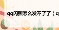 qq閃照怎么發不了了(qq閃照怎么發)