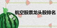 航空股票龍頭股排名(航空股)