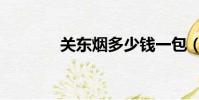 關東煙多少錢一包(關東煙)