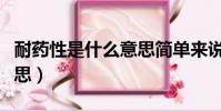 耐藥性是什么意思簡單來說(耐藥性是什么意思)