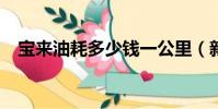 寶來油耗多少錢一公里(新寶來1 6油耗)