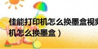 佳能打印機怎么換墨盒視頻3380(佳能打印機怎么換墨盒)