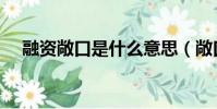融資敞口是什么意思(敞口是什么意思)