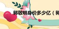郭敬明身價多少億(郭敬明身價)