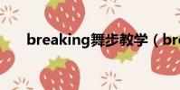 breaking舞步教學(breaking舞步)
