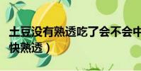 土豆沒有熟透吃了會不會中毒(怎樣煮西米更快熟透)