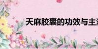 天麻膠囊的功效與主治(天膠)