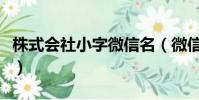 株式會社小字微信名(微信株式會社四個小字)