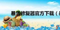 暴雪修復器官方下載(暴雪修復器)