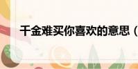 千金難買你喜歡的意思(喜歡的意思)