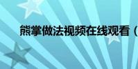 熊掌做法視頻在線觀看(熊掌的做法)