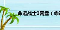命運戰士3網盤(命運戰士3)