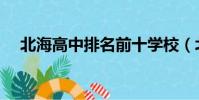 北海高中排名前十學校(北海高中排名)