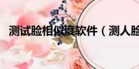 測試臉相似度軟件(測人臉相似度的軟件)