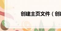 創建主頁文件(創建主頁)