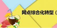 網點綜合化轉型(網點)