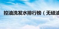 控油洗發水排行榜(無硅油洗發水的好處)