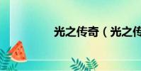 光之傳奇(光之傳道師)
