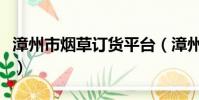 漳州市煙草訂貨平臺(漳州煙草網上訂貨系統)