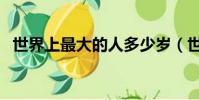 世界上最大的人多少歲(世界上最大的人)