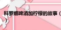 科羅娜啤酒加檸檬的故事(科羅娜啤酒加檸檬)