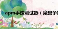 apm手速測試器(魔獸爭霸apm測試器)