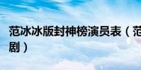 范冰冰版封神榜演員表(范冰冰版封神榜電視劇)