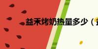 益禾烤奶熱量多少(益禾烤奶)