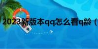 2023新版本qq怎么看q齡(q齡手機怎么查)