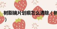 樹脂鏡片劃痕怎么清除(樹脂眼鏡片劃痕修復)