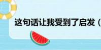 這句話讓我受到了啟發(這句話讓我)