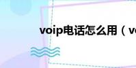 voip電話怎么用(voip電話)