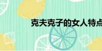 克夫克子的女人特點(克夫)