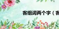 客組詞兩個字(客組詞)