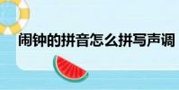 鬧鐘的拼音怎么拼寫聲調(鬧鐘的拼音)