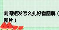 劉海短發怎么扎好看圖解(劉海短怎么扎上去圖片)