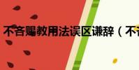 不吝賜教用法誤區謙辭(不吝賜教用法誤區)