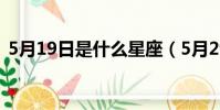 5月19日是什么星座(5月29日是什么星座)