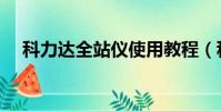 科力達全站儀使用教程(科力達全站儀)