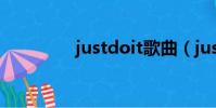 justdoit歌曲(justdoit)
