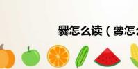 爨怎么讀(虋怎么讀)