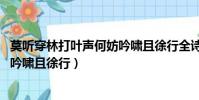 莫聽穿林打葉聲何妨吟嘯且徐行全詩(莫聽穿林打葉聲 何妨吟嘯且徐行)