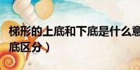 梯形的上底和下底是什么意思(梯形上底和下底區分)