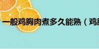 一般雞胸肉煮多久能熟(雞胸肉煮多久能熟)